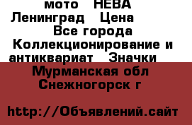 1.1) мото : НЕВА - Ленинград › Цена ­ 490 - Все города Коллекционирование и антиквариат » Значки   . Мурманская обл.,Снежногорск г.